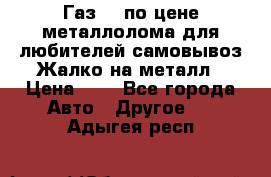 Газ 69 по цене металлолома для любителей самовывоз.Жалко на металл › Цена ­ 1 - Все города Авто » Другое   . Адыгея респ.